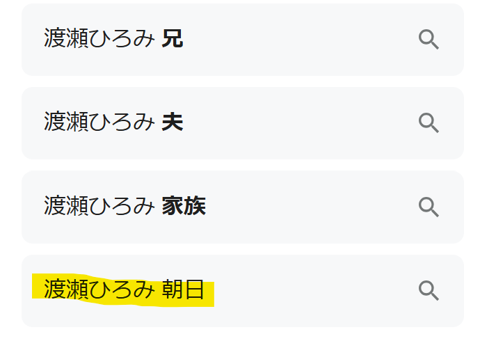 渡瀬ひろみ　朝日　の検索結果画像