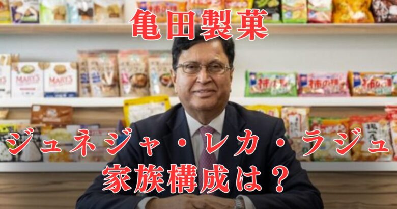 ジュネジャ・レカ・ラジュの妻(嫁)はインド出身！和食が得意な教育ママ！？息子と娘はカナダ留学