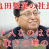 【図解】亀田製菓の社長がインド人はなぜ？乗っ取りの真相を詳しく！