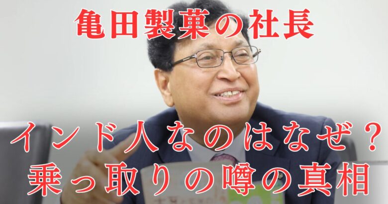 【図解】亀田製菓の社長がインド人はなぜ？乗っ取りの真相を詳しく！