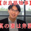 山下真の家族は4人！妻も弁護士で司法修習生で出会う＆双子の子供は大学生│奈良県知事