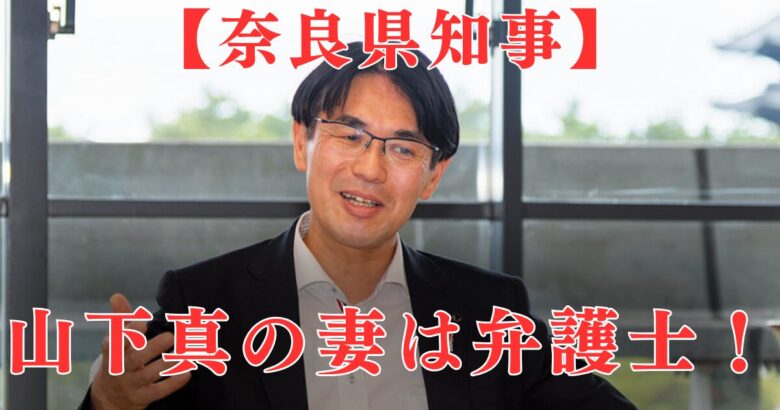 山下真の家族は4人！妻も弁護士で司法修習生で出会う＆双子の子供は大学生│奈良県知事