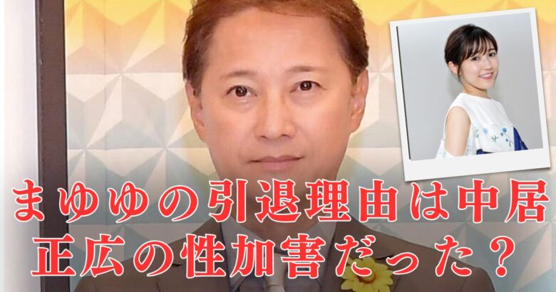 まゆゆ(渡辺麻友)の引退理由が中居はデマ！5つの噂を徹底検証