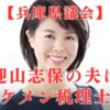 顔画像│迎山志保の夫（旦那）はイケメン税理士！馴れ初めは選挙活動？息子が一人