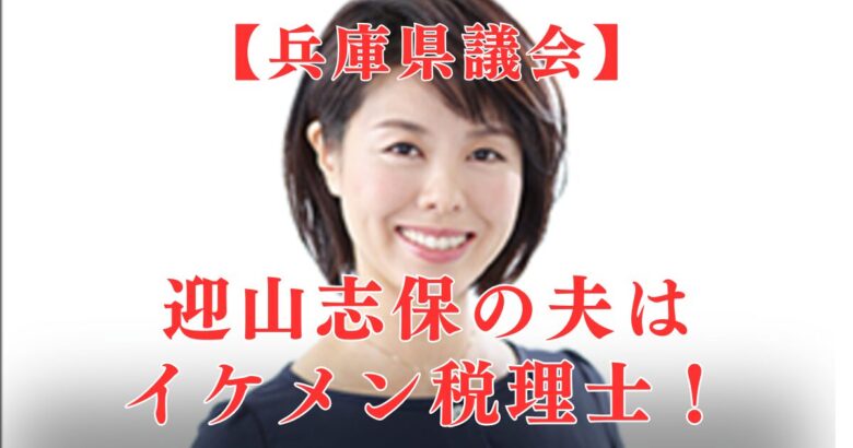 顔画像│迎山志保の夫（旦那）はイケメン税理士！馴れ初めは選挙活動？息子が一人