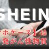 SHEIN発がん性物質【スマホケース】はどれ？見分け方のポイントや注意点についても