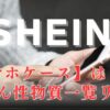 SHEIN発がん性物質一覧リスト【スマホケース】はどれ？見分け方のポイントや注意点についても