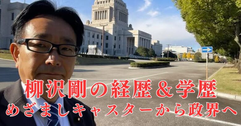 柳沢剛の経歴＆学歴プロフ！めざましアナからなぜ政治家に？その野望とは