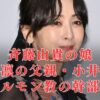 【顔画像】斉藤由貴の娘(水嶋凛)の父親は元夫・小井延安！モルモン教幹部の超エリート＆親権はどっち？