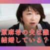 檜原麻希は夫はいる？結婚しておらず独身？華麗な経歴＆プロフを徹底解説！