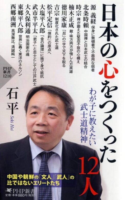 石平氏の書籍「日本の心をつくった12人 わが子に教えたい武士道精神」