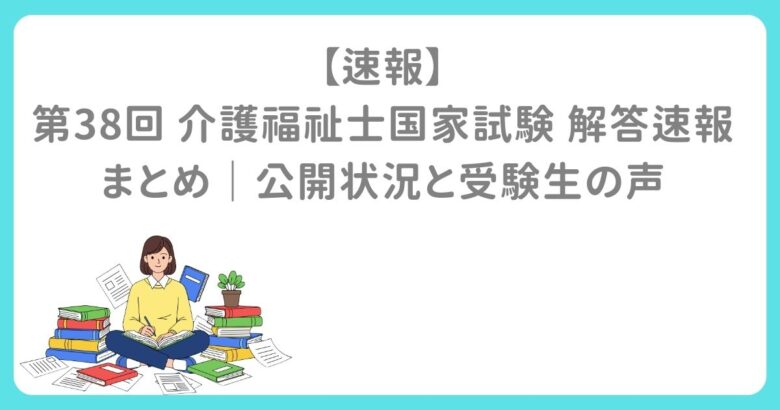 【速報】第38回 介護福祉士国家試験 解答速報まとめ｜公開状況と受験生の声