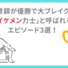 安青錦が優勝で大ブレイク！「イケメン力士」と呼ばれるエピソード3選！