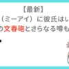 【最新】 ME:I（ミーアイ）に彼氏はいる？ 過去の文春砲とさらなる噂も整理