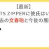 【最新】 FRUITS ZIPPERに彼氏はいる？ 過去の文春砲と今後の展開