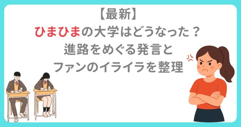 【最新】ひまひまの大学はどうなった？進路をめぐる発言とファンのイライラを整理