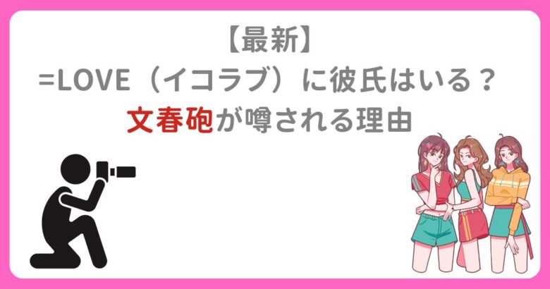 【最新】 =LOVE（イコラブ）に彼氏はいる？ 文春砲が噂される理由