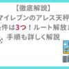 【徹底解説】イナズマイレブンのアレス天秤ルート解放条件は3つ！ルート解放までの手順も詳しく解説
