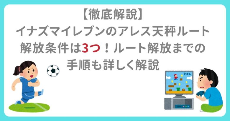 【徹底解説】イナズマイレブンのアレス天秤ルート解放条件は3つ！ルート解放までの手順も詳しく解説