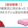 【追加画像！】 伊藤篤志に何があった？ LINEスクショ流出の真相