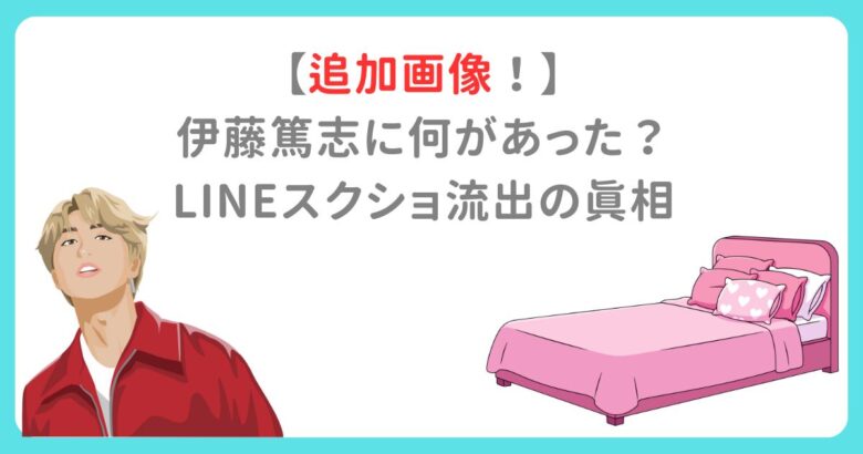 【追加画像！】 伊藤篤志に何があった？ LINEスクショ流出の真相