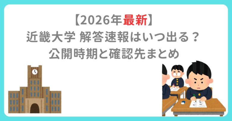 【2026年最新】近畿大学 解答速報はいつ出る？公開時期と確認先まとめ