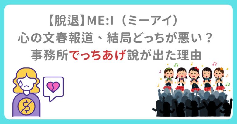 【脱退】ME:I（ミーアイ）心の文春報道、結局どっちが悪い？事務所でっちあげ説が出た理由