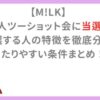 【M!LK】吉田仁人ツーショット会に当選する人と落選する人の特徴を徹底分析！当たりやすい条件まとめ！