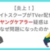 【炎上！】探偵ナイトスクープがTVer配信停止に｜ヤングケアラー疑惑はなぜ問題になったのか