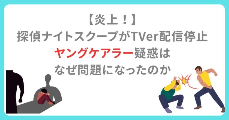 【炎上！】探偵ナイトスクープがTVer配信停止に｜ヤングケアラー疑惑はなぜ問題になったのか