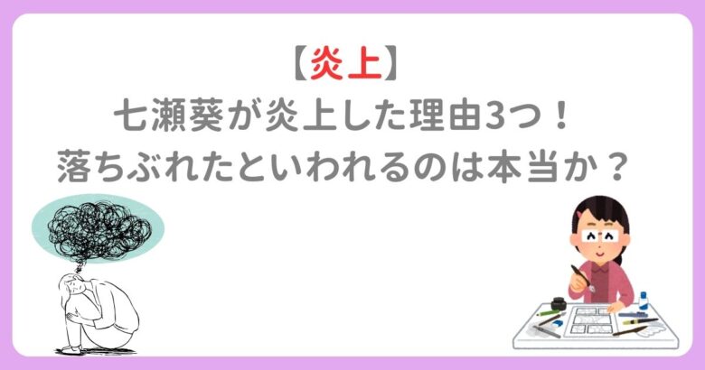 【炎上】七瀬葵が炎上した理由3つ！落ちぶれたといわれるのは本当か？