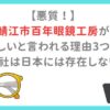 【悪質！】 鯖江市百年眼鏡工房が 怪しいと言われる理由3つ！ 会社は日本には存在しない