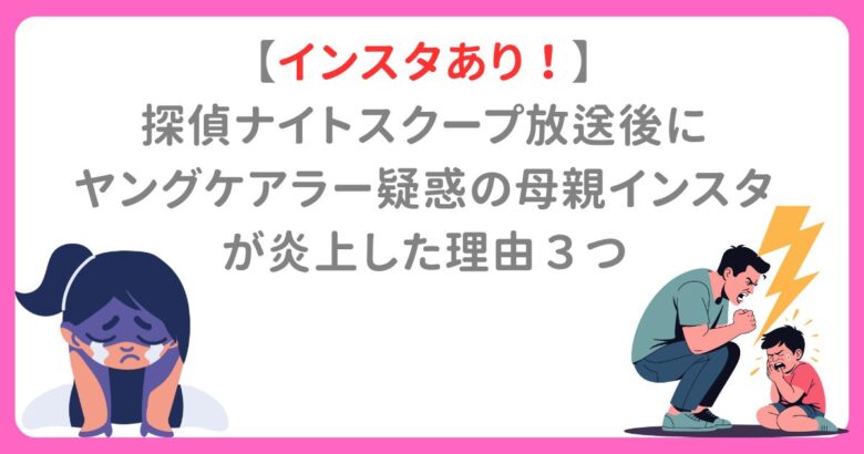 【インスタあり！】 探偵ナイトスクープ放送後に ヤングケアラー疑惑の母親インスタ が炎上した理由３つ