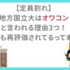 【定員割れ】 地方国立大はオワコン と言われる理由3つ！ それでも再評価されてるって本当？