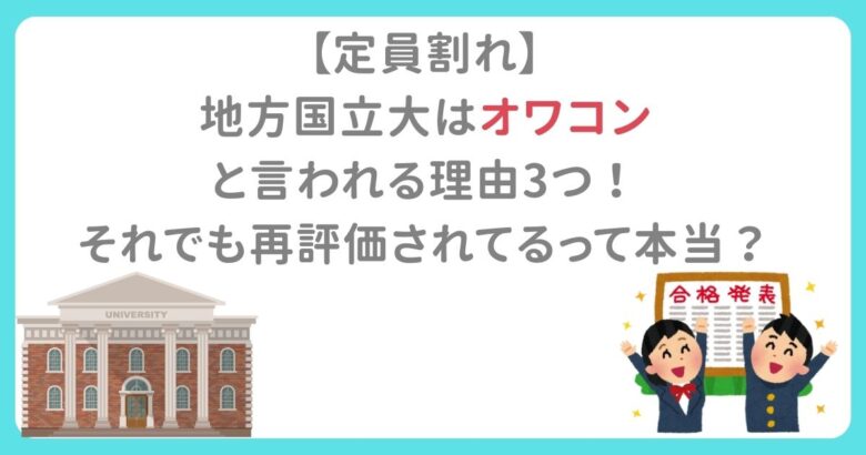 【定員割れ】 地方国立大はオワコン と言われる理由3つ！ それでも再評価されてるって本当？